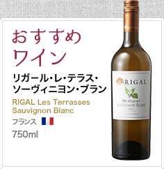 おすすめワイン リガ－ル･レ･テラス･ソーヴィニヨン･ブラン RIGAL Les Terrasses Sauvignon Blanc フランス 750ml