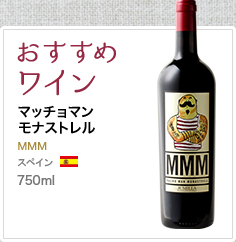 おすすめワイン マッチョマン モナストレル MMM スペイン 750ml