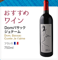 おすすめワイン Domバサック ジュテーム Dom. Bassac Cuvée Je t'aime フランス 750ml