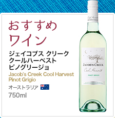 おすすめワイン ジェイコブス クリーク クールハーベスト ピノグリージョ Jacob's Creek Cool Harvest Pinot Grigio オーストラリア 750ml