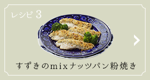 レシピ3 すずきのmixナッツパン粉焼き