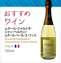 おすすめワイン ムタール･シャルドネ･シャン･ペルセン/ムタール・ペール・エ・フィス MoutardChampagne Chardonnay Champ Persin フランス 750ml