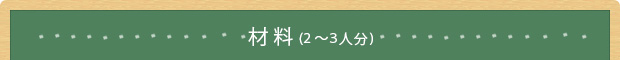 材料(2~3人分)