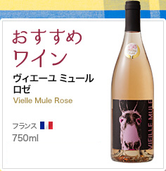 おすすめワイン ヴィエーユ ミュールロゼ Vielle Mule Rose フランス 750ml