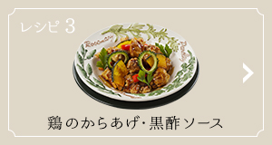 レシピ3 鶏のからあげ・黒酢ソース