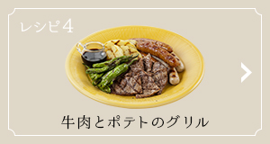 レシピ4 牛肉とポテトのグリル