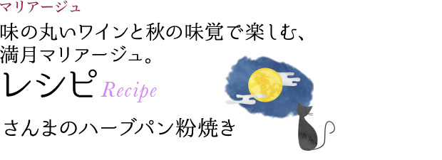 マリアージュ 味の丸いワインと秋の味覚で楽しむ、満月マリアージュ。 レシピ Recipe さんまのハーブパン粉焼き