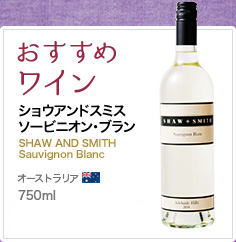 おすすめワイン ショウアンドスミス ソービニオン・ブラン SHAW AND SMITH Sauvignon Blanc オーストラリア 750ml