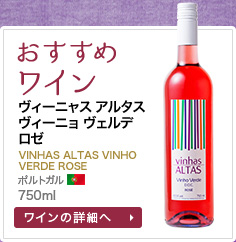 おすすめワイン ヴィーニャス アルタス ヴィーニョヴェルデ ロゼ HAS ALTAS VINHO VERDE ROSE ポルトガル 750ml