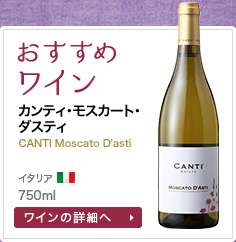 おすすめワイン カンティ･モスカート･ダスティ CANTI Moscato D'asti イタリア 750ml