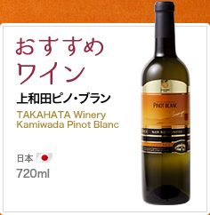 おすすめワイン 上和田ピノ・ブラン TAKAHATA Winery Kamiwada Pinot Blanc 日本 750ml
