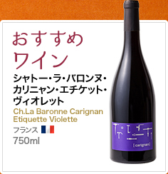 おすすめワイン シャトー･ラ･バロンヌ･カリニャン･エチケット･ヴィオレット Ch.La Baronne Carignan Etiquette Violette フランス 750ml