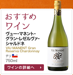 おすすめワイン ヴュー･マネント･グラン･レゼルヴァ･シャルドネ VIU MANENT Gran Reserva Chardonnay チリ 750ml