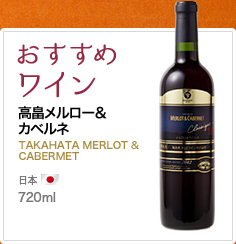 おすすめワイン 高畠メルロー&カベルネ TAKAHATA MERLOT & CABERMET 日本 750ml