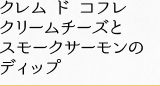 クレム ド コフレ クリームチーズとスモークサーモンのディップ