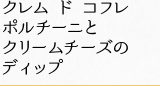 クレム ド コフレ ポルチーニとクリームチーズのディップ