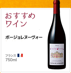 おすすめワイン シャトー・ド・ラ・リゴディエル ボージョレ・ヌーヴォー 2014 CHATEAU DE LA RIGODIERE Beaujolais Nouveau 2014 フランス 750ml