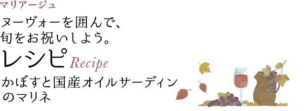 マリアージュ ヌーヴォーを囲んで、旬をお祝いしよう。 レシピ Recipe かぼすと国産オイルサーディンのマリネ