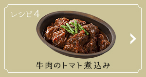 レシピ4 牛肉のトマト煮込み