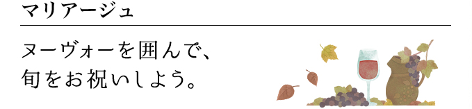 ヌーヴォーを囲んで、旬をお祝いしよう。