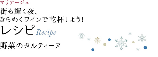 マリアージュ 街も輝く夜、きらめくワインで乾杯しよう! レシピ Recipe 野菜のタルティーヌ