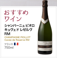 おすすめワイン シャンパーニュ ピオロ キュヴェ ド レゼルヴ RM CHAMPAGNE PIOLLOT Cuvee de Reserve RM フランス 750ml