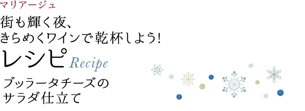 マリアージュ 街も輝く夜、きらめくワインで乾杯しよう! レシピ Recipe ブッラータチーズのサラダ仕立て