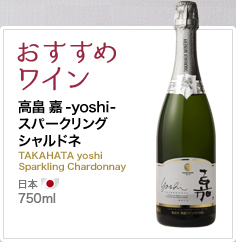 おすすめワイン 高畠 嘉-yoshi-スパークリング シャルドネ TAKAHATA yoshi Sparkling Chardonnay 日本 750ml
