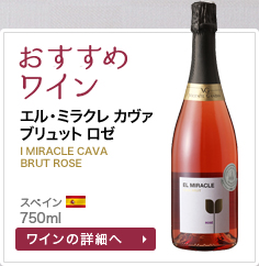 おすすめワイン エル･ミラクレ カヴァ ブリュット ロゼ l MIRACLE CAVA BRUT ROSE スペイン 750ml