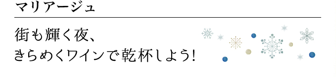 街も輝く夜、きらめくワインで乾杯しよう!