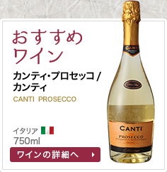おすすめワイン カンティ･プロセッコ/カンティ CANTI PROSECCO イタリア 750ml
