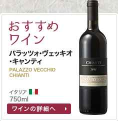 おすすめワイン パラッツォ･ヴェッキオ･キャンティ PALAZZO VECCHIO CHIANTI イタリア 750ml