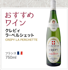 おすすめワイン クレピィ ラ・ペルシェット CREPY LA PERCHETTE フランス 750ml