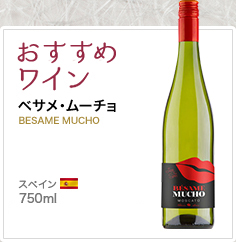 おすすめワイン ベサメ・ムーチョ BESAME MUCHO スペイン 750ml