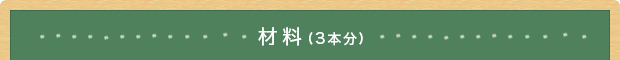 材料(3人分)