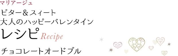 マリアージュ ビター&スイート 大人のハッピーパレンタイン レシピ Recipe チョコレートオードブル