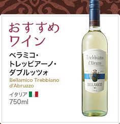 おすすめ ベラミコ･トレッビアーノ･ダブルッツォ Bellamico Trebbiano
d'Abruzzo イタリア 750ml