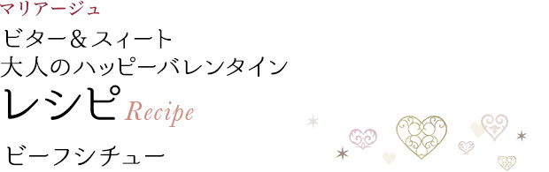 マリアージュ ビター&スイート 大人のハッピーパレンタイン レシピ Recipe ビーフシチュー