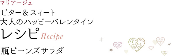 マリアージュ ビター&スイート 大人のハッピーパレンタイン レシピ Recipe 瓶ビーンズサラダ