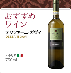おすすめワイン デッツァーニ･ガヴィ DEZZANI GAVI イタリア 750ml