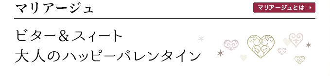 マリアージュ ビター&スィート 大人のハッピーバレンタイン