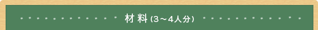 材料(3~4人分)