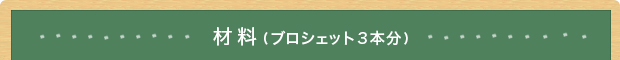 材料(ブロシェット3本分)