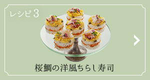 レシピ3 桜鯛の洋風ちらし寿司