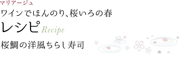 マリアージュ ワインでほんのり、桜いろの春 レシピ Recipe 桜鯛の洋風ちらし寿司