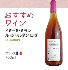 おすすめワイン ドミーヌ・ミラン ル・ジャルダン ロゼ LE JARDIN フランス 750ml