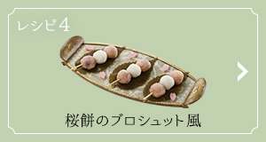 レシピ4 桜餅のブロシュット風