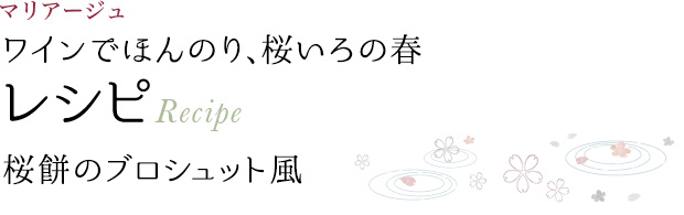 マリアージュ ワインでほんのり、桜いろの春 レシピ Recipe 桜餅のブロシュット風