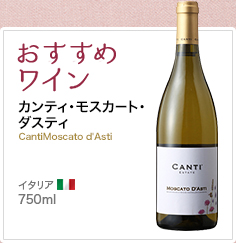 おすすめワイン カンティ･モスカート･ダスティ CantiMoscato d'Asti イタリア 750ml