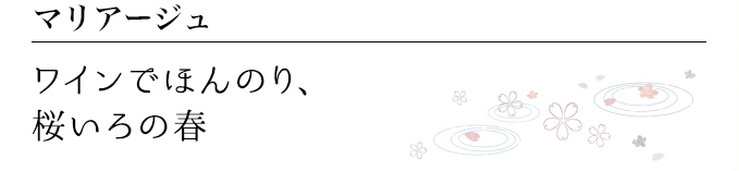マリアージュ ワインでほんのり、桜いろの春